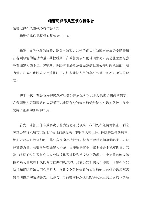 辅警纪律作风整顿心得体会 辅警纪律作风整顿心得体会6篇 辅警纪律