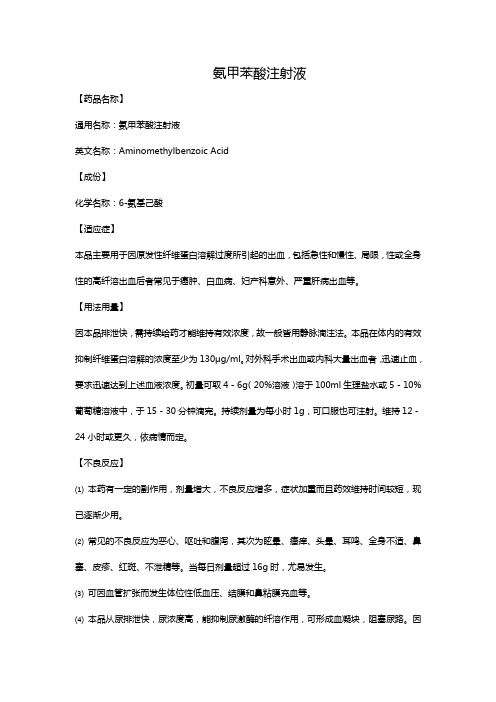 氨甲苯酸注射液 【药品名称】 通用名称:氨甲苯酸注射液 英文名称