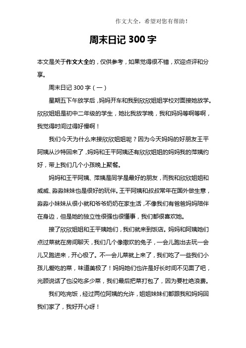 周末日记300字 周末日记300字(一)星期五下午放学后,妈妈开车和我到