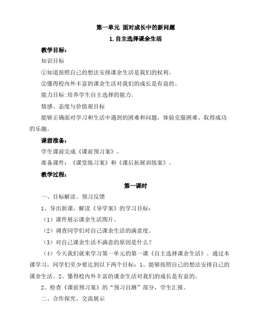 自主选择课余生活 教学目标 知识目标①知道按照自己的想法安排课余