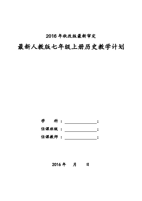 2016年秋改版最新审定 最新人教版七年级上册历史教学计划 学科 任