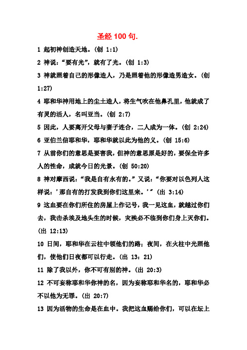 圣经100句. 1 起初神创造天地.(创 1:1) 2 神说:"要有光",就有了光.