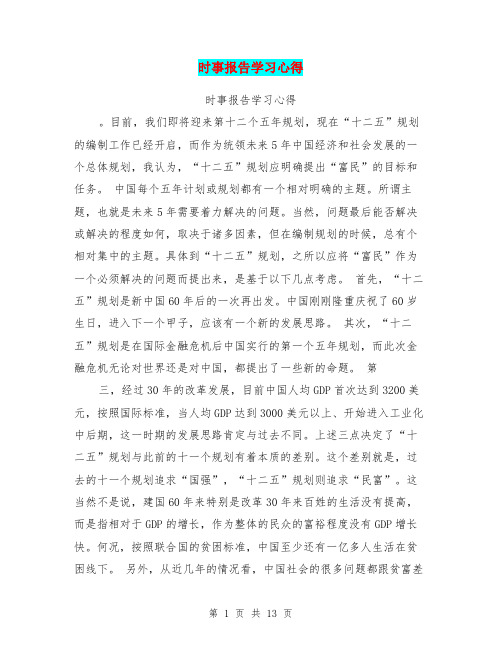 关注国际国内时事心得体会 - 百度文库