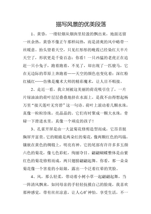 描写风景的优美段落 1,黄昏,一缕轻烟从烟囱里轻盈的飘出来,地面还留