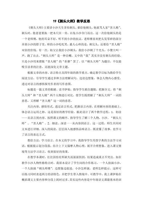 19《剃头大师》教学反思 《剃头大师》主要讲小沙天生害怕剃头,谁给他