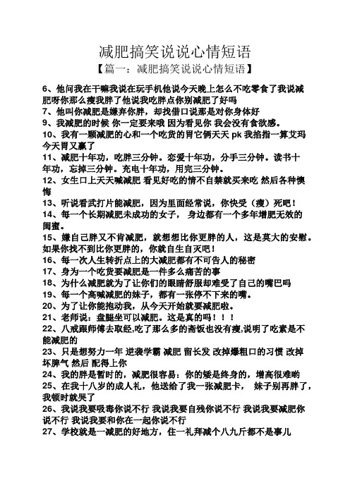 减肥搞笑说说心情短语 【篇一:减肥搞笑说说心情短语】 6,他问我在