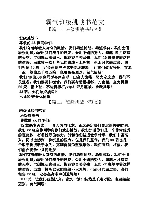 霸气班级挑战书范文 【篇一:班级挑战书范文】 班级挑战书 尊敬的43班