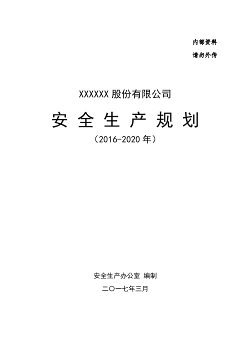 内部资料 请勿外传 xxxxxx股份有限公司 安全生产规划 (2016-2020年)