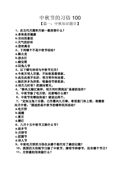 中秋节的习俗100 【篇一:中秋知识题目】 1,在古代月圆和月缺一般形容