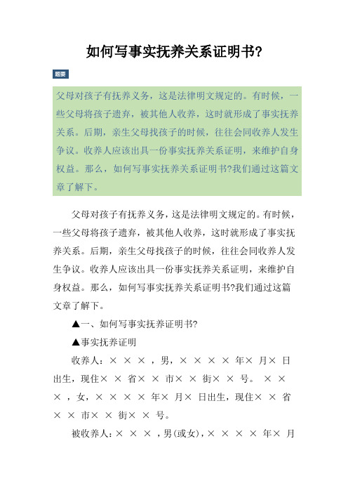 如何寫事實撫養關係證明書?