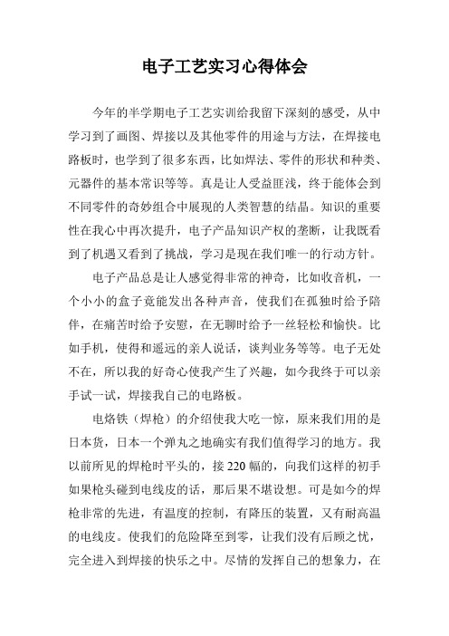 電子工藝實習心得體會 今年的半學期電子工藝實訓給我留下深刻的感受