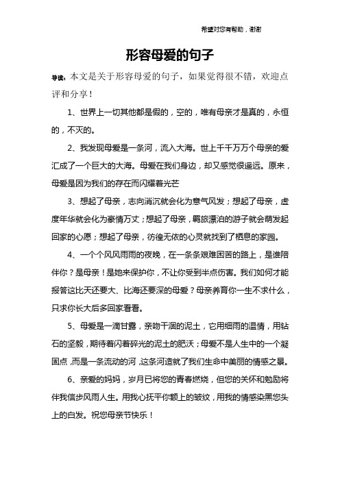 形容母爱的句子 导读:本文是关于形容母爱的句子,如果觉得很不错,欢迎