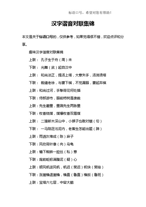 趣味汉字谐音对联集锦上联: 孔子生于舟(周)未下联: 光舞(武)起自