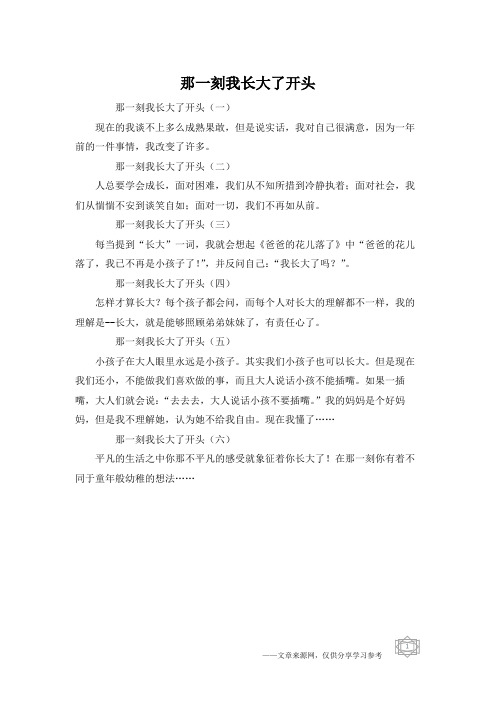 那一刻我长大了开头(二)人总要学会成长,面对困难,我们从不知所措到