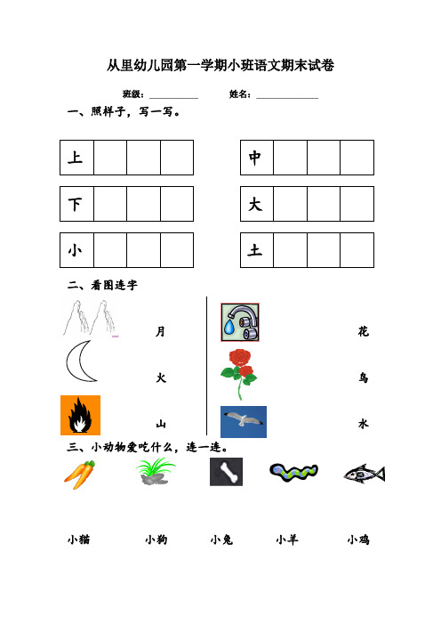 从里幼儿园第一学期小班语文期末试卷 班级:__姓名:__ 一,照样子,写一
