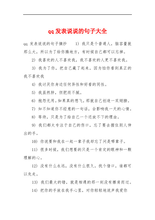 qq发表说说的句子大全 qq发表说说的句子摘抄1) 我只是个普通人,脑