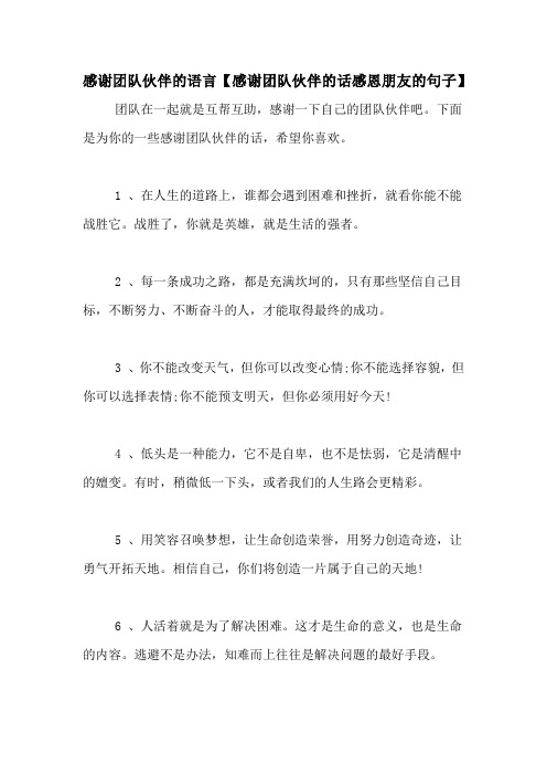 感谢团队伙伴的语言【感谢团队伙伴的话感恩朋友的句子】 团队在一起