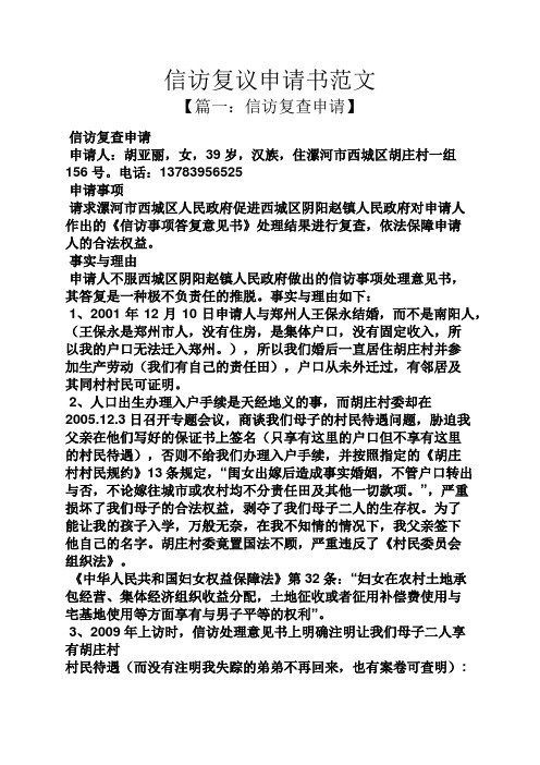信访复议申请书范文 【篇一:信访复查申请】 信访复查申请 申请人