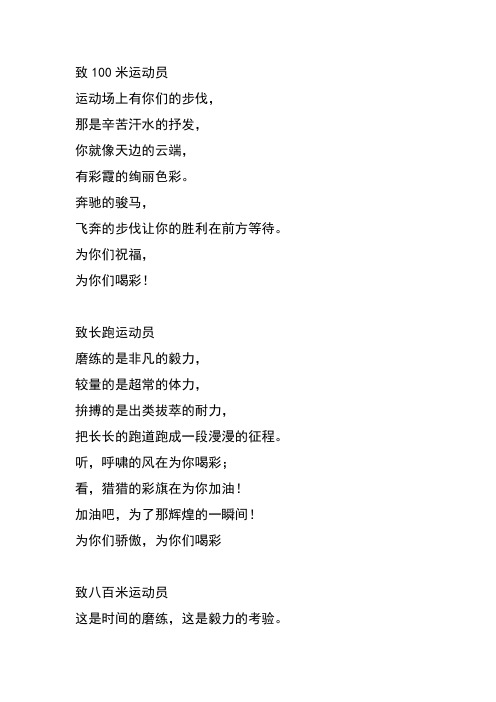 致100米运动员运动场上有你们的步伐,那是辛苦汗水的抒发,你就像天边