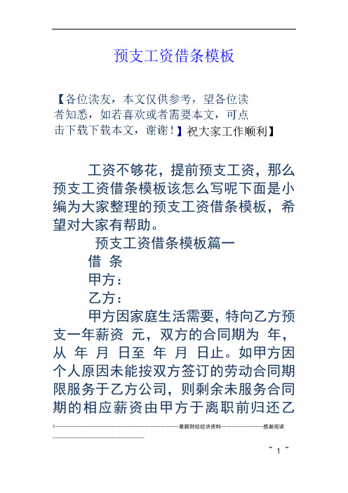 预支工资借条模板篇一 借条 甲方: 乙方: 甲方因家庭生活需要