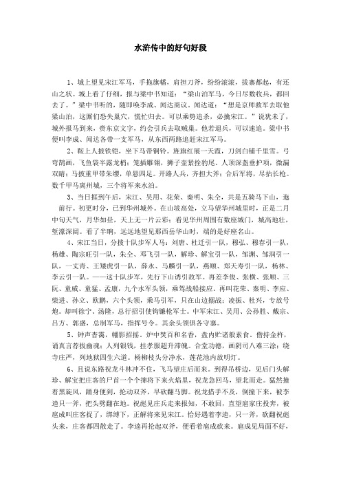 水浒传中的好句好段 1,城上望见宋江军马,手拖旗幡,肩担刀斧,纷纷滚滚