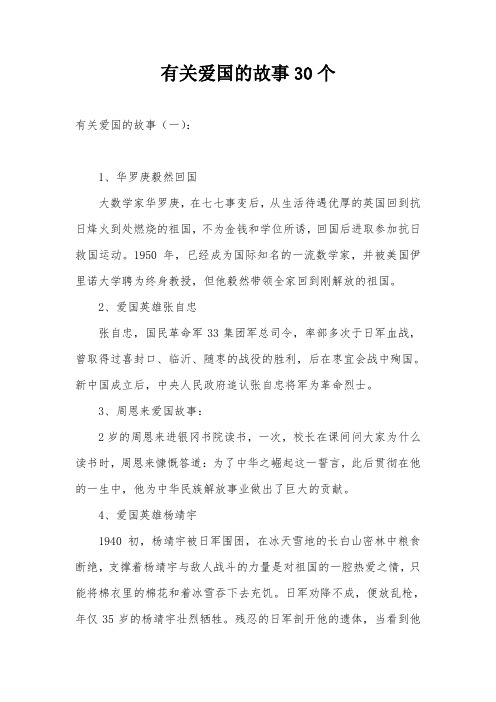 有关爱国的故事30个 有关爱国的故事(一): 1,华罗庚毅然回国 大数学家