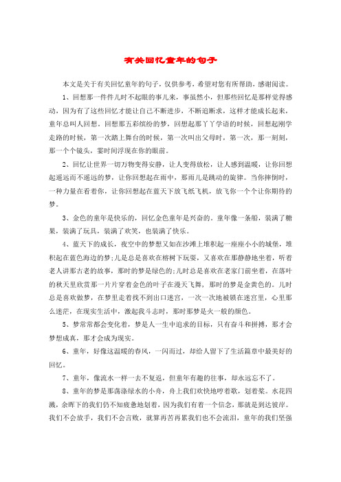 有关回忆童年的句子 本文是关于有关回忆童年的句子,仅供参考,希望对