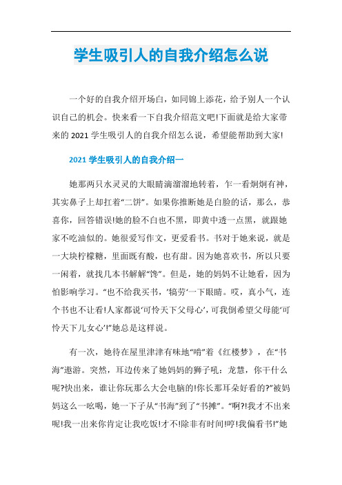 学生吸引人的自我介绍怎么说一个好的自我介绍开场白,如同锦上添花