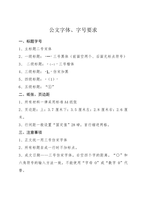 公文字体,字号要求 1,标题字号 1,主标题二号宋体 2,一级标题:"一"三