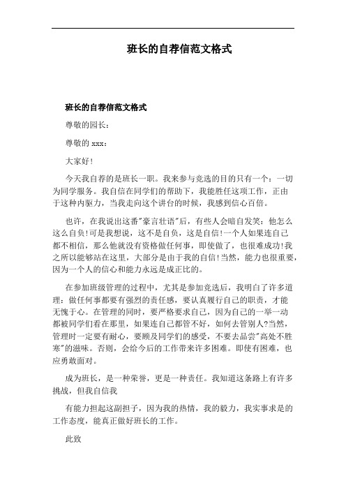 班长的自荐信范文格式 班长的自荐信范文格式 尊敬的园长: 尊敬的xxx