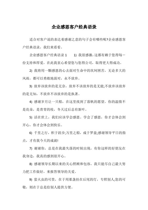企业感恩客户经典语录,我们来看看.