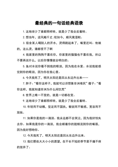 最经典的一句话经典语录 1.