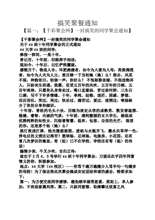 搞笑聚餐通知 【篇一:【千彩聚会网】一封搞笑的同学聚会通知】