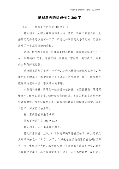 我眼中的夏天作文300字 - 百度文库