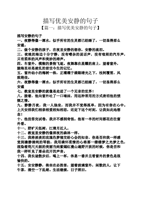 描写优美安静的句子 【篇一:描写优美安静的句子】 描写安静的句子 一