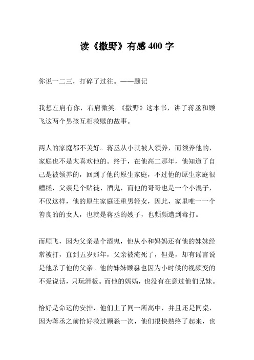 撒野读后感 - 百度文库