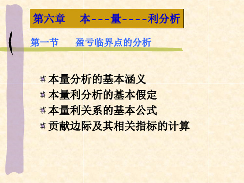 第六章 本---量--利分析 第一節 盈虧臨界點的分析 本量分析的基本