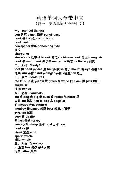 【篇一:英语单词大全带中文】 一,(schl things) pen钢笔pencil铅笔