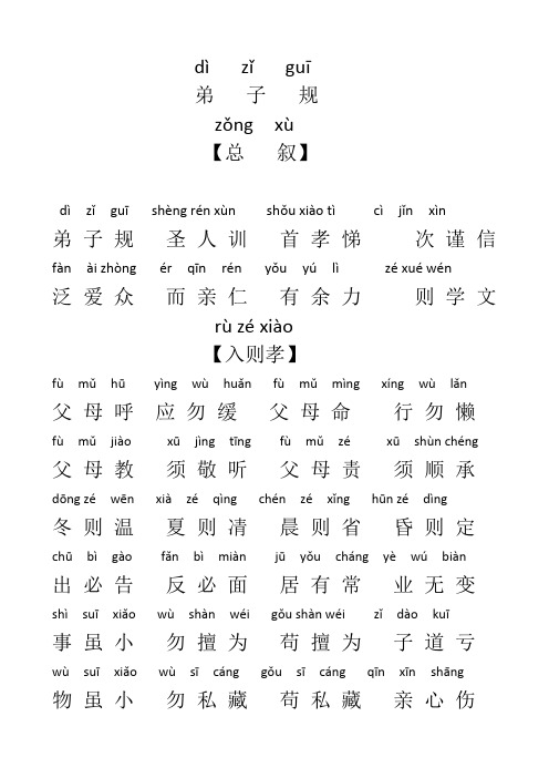 dì zǐ guī 弟子规 zǒng xù 【总叙】 dì zǐ guī shèng rén