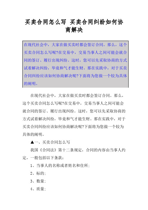 買賣合同怎麼寫 買賣合同糾紛如何協商解決 在現代社會中,大家在做