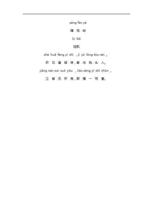 赠范晔古诗带拼音 - 百度文库