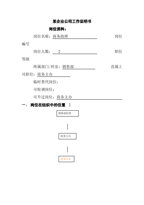 某企业公司工作说明书 岗位资料: 岗位名称:商务助理岗位编号 岗位