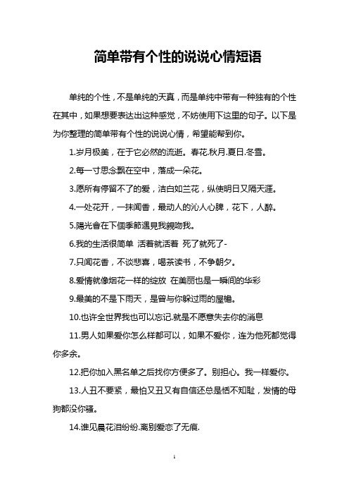 简单带有个性的说说心情短语 单纯的个性,不是单纯的天真,而是单纯中