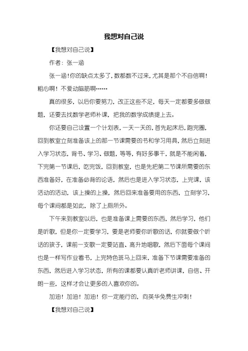 我想对自己说 【我想对自己说】作者:张一涵张一涵!