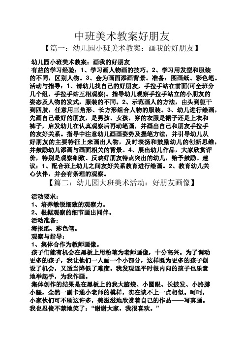 中班美术教案好朋友 【篇一:幼儿园小班美术教案:画我的好朋友】 幼儿