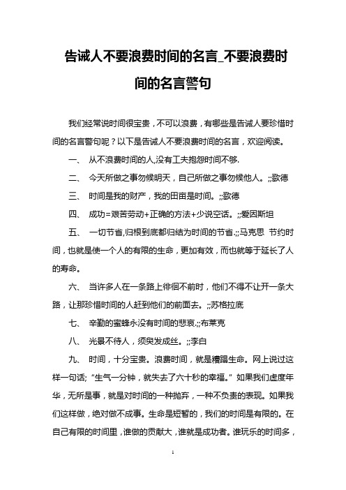 劝告人们要珍惜时间的诗句或格言写几句 - 百度文库