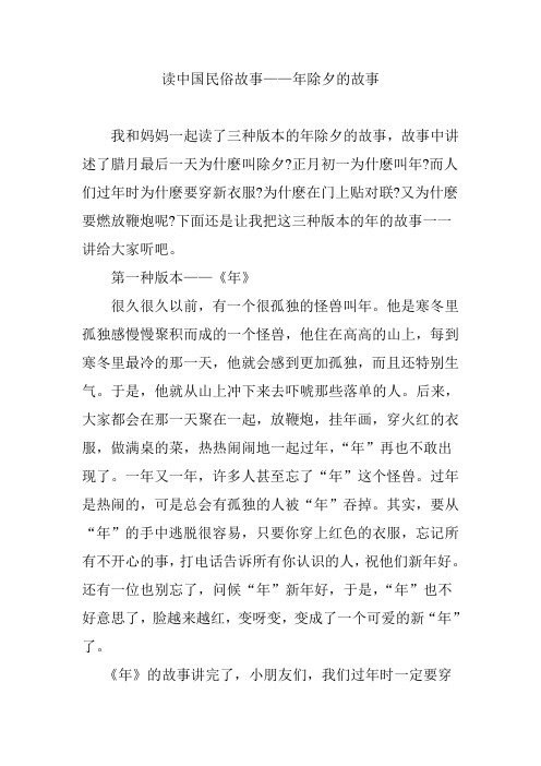 读中国民俗故事——年除夕的故事 我和妈妈一起读了三种版本的年除夕