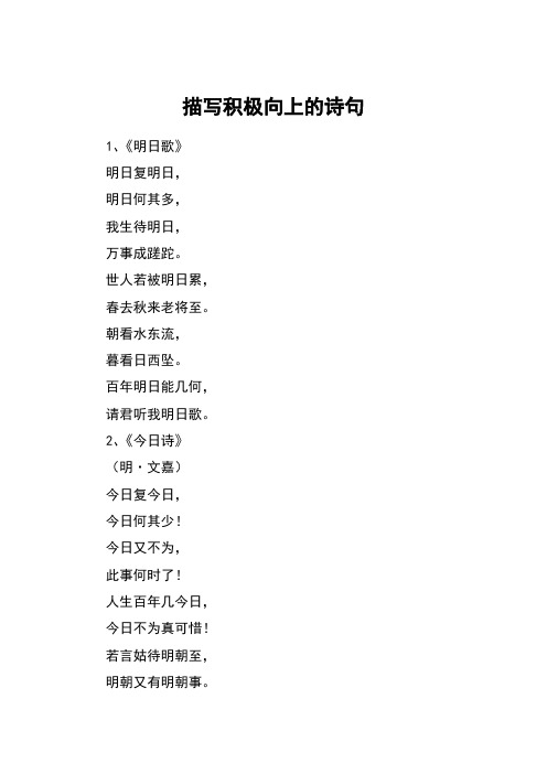 描写积极向上的诗句 1,《明日歌》明日复明日,明日何其多,我生待明日