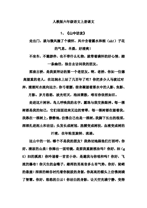 人教版六年级语文上册课文 1,《山中访友》 走出门,就与微风撞了个