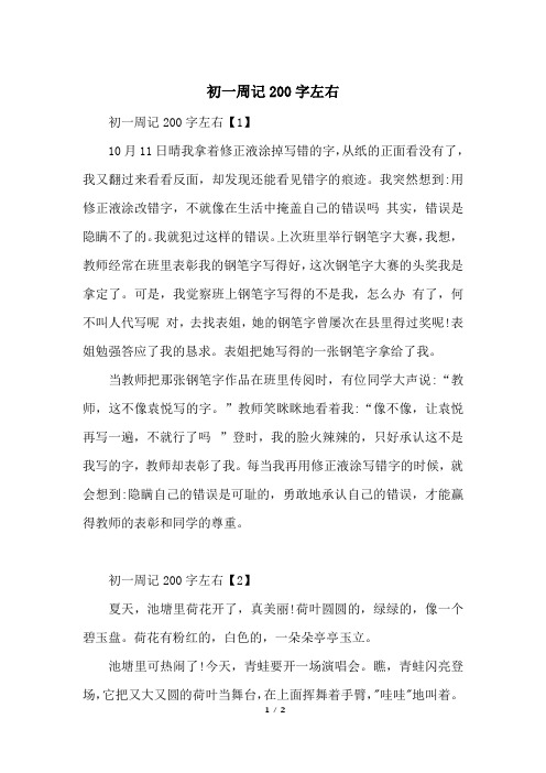 初一周记200字左右【1】10月11日晴我拿着修正液涂掉写错的字,从纸的